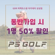성성동 골프 레슨 GDR 퍼펙트스윙 오픈 2주년 이벤트!