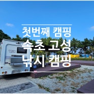 [드림렉스 캠핑카] 첫번째 캠핑 속초 고성 낚시 캠핑 (반암캠핑장)