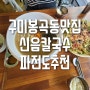 <신음칼국수>구미 봉곡동 맛집~꾸욱~ 추천❤️