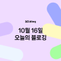 [20.Blog] 10월 16일 오늘의 블로깅