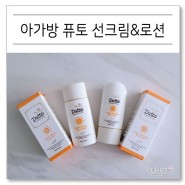 퓨토 유아선크림과 유아선로션 아기선크림 추천