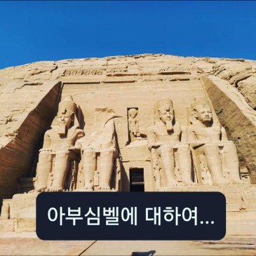 아부심벨에 대하여