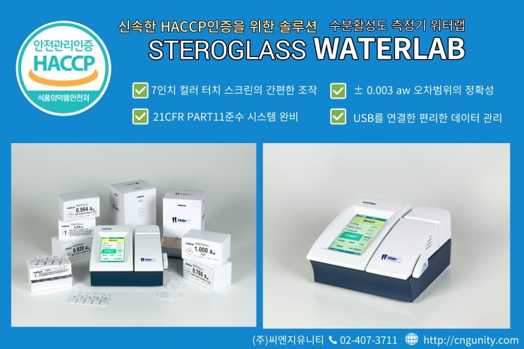 수분활성도 측정기 waterlab HACCP활용 추천 사용법 : 네이버 블로그