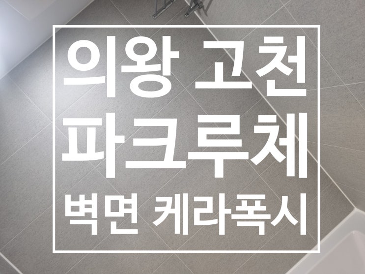 의왕 고천 파크루체 벽면 대표 시공 사진