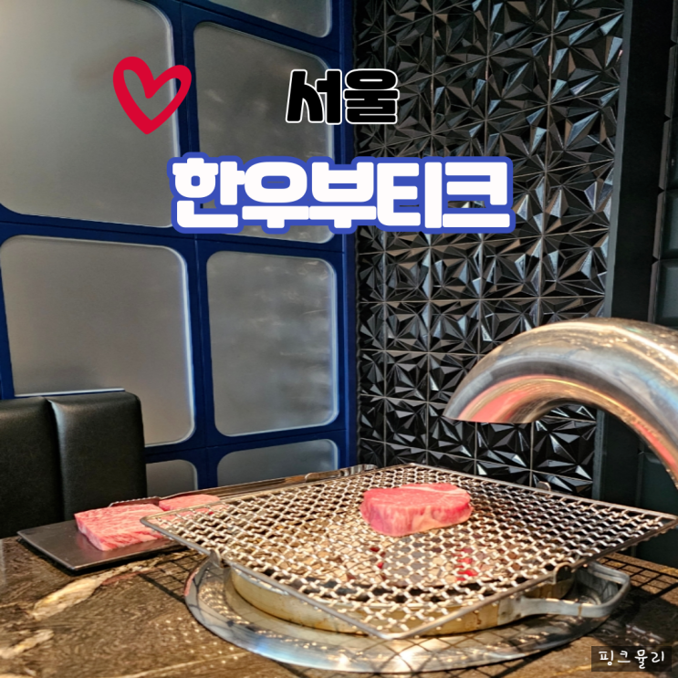 강남역 프라이빗 룸식당 가족외식장소로 좋은 한우부티크