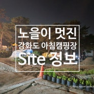 [인천/강화도] "아침캠핑장" 2th 방문 숲속의 계단식 캠핑장_23.10.14 - 10.15