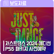 저스트 댄스 2024 에디션 PS5 패키지 사전예약 판매 예정