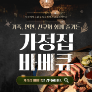 [인천 서구 맛집] 가정집바베큐 '소소하고 특별한 바베큐파티'