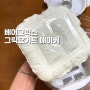 [리뷰] 베어그릭스 홈메이드 그릭 요거트 만들기 / 유청분리기 꾸덕 메이커
