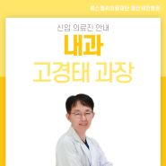 [울산세민병원] 내과 전문의 신임 의료진 고경태 과장