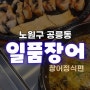 공릉 맛집 일품장어 점심특선메뉴 장어정식