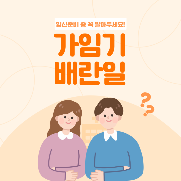 가임기 뜻 배란일 뜻 비가임기 임신확률 임테기 사용시기 : 네이버 블로그
