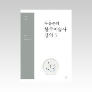 『유홍준의 한국미술사 강의 5』 - 조선: 도자
