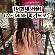 아이브 I'VE MINE 앨범 발매 기념 럭키드로우 이벤트 포카 증정