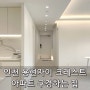 인천인테리어 용현자이 크레스트 아파트 구경하는집 모집합니다~!