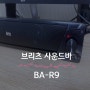 브리츠 사운드바 BA-R9 가성비 스피커 내돈내산 리뷰!