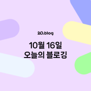 [20.Blog] 10월 16일 오늘의 블로깅