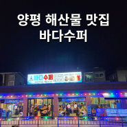 경기도양평 양평읍 맛집 해산물 맛집 추천 바다수퍼 방문 후기