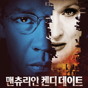 맨츄리안 켄디데이트 (2004) : 네이버 블로그