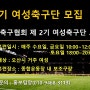 오산시 축구협회 여성축구단 엔젤fc 2기 회원 모집합니다