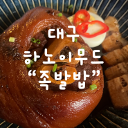 [대구/봉산동]하노이무드 족발밥&유린기 맛집 포스팅!!