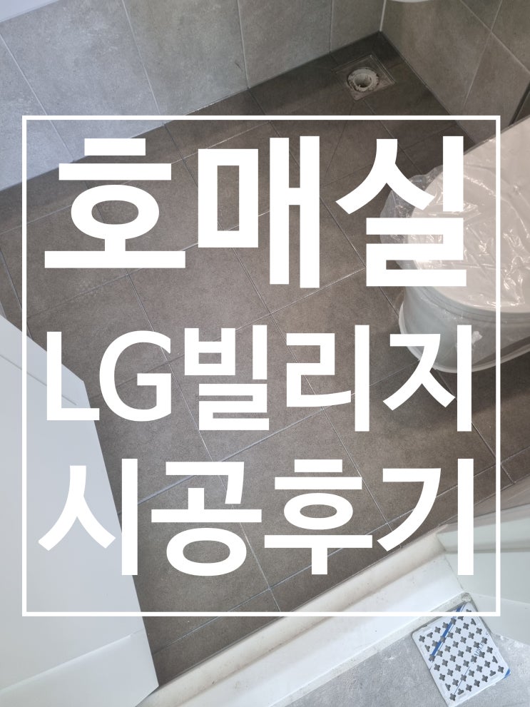 호매실 LG빌리지 대표 시공 사진