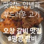 오창]맛있는 양념과 부드러운 고기 갈비 맛집_평창갈비 오창직영점