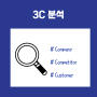 3C 분석, 마케팅 시장조사의 첫걸음