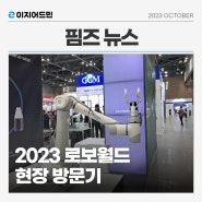 [핌즈 뉴스] 2023 로보월드 현장 방문기