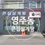 [부산/영주동]중구 영주동 맛집 큰집삼계탕!! K