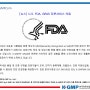 [뉴스] U.S. FDA, GRAS 자문서비스 의뢰