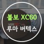 [카앤쿡] 볼보 XC60 동탄 루마 버텍스1100 시인성 신차패키지