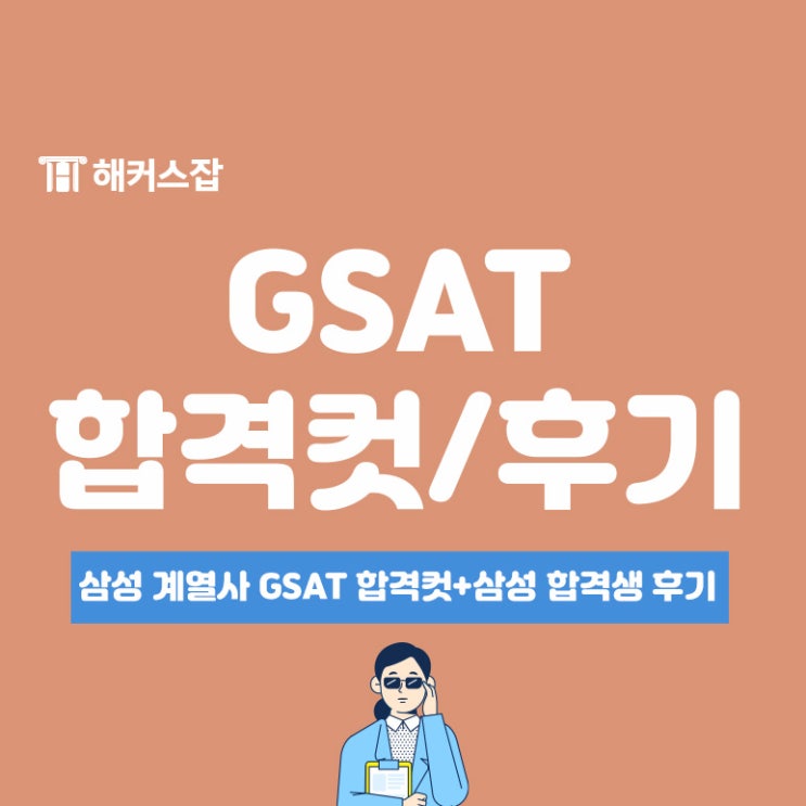 삼성전자DX, 삼성전자DS, 삼성SDI, 삼성전기 채용 gsat 합격컷+후기 : 네이버 블로그