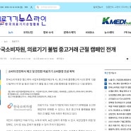 한국소비자원, 의료기기 불법 중고거래 근절