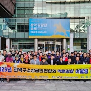 2023 관악구소상공인 역량 강화 어울림 워크숍 개최
