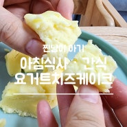 돌아기간식 아기빵 요거트치즈케이크 아침메뉴로도 좋아