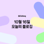 [20.Blog] 10월 16일 오늘의 블로깅