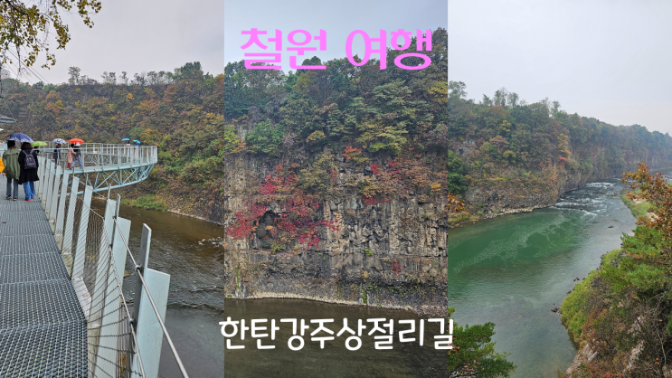 철원 한탄강 주상절리길 잔도길 물윗길 철원 관광지 : 네이버 블로그