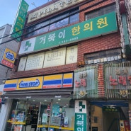 거북이한의원/장전동한의원/부산대학한의원