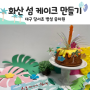 대구달서초병설유치원출강후기/독후활동베이킹