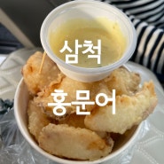 <삼척> 홍문어 - 바로 튀겨주는 문어튀김