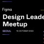 Design Leaders Meetup, Figma. 231016
