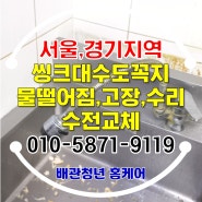 수원 영통구 식당 싱크대 수도꼭지 물샘 망포동 씽크수전교체로 문제 해결