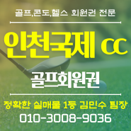 (골프장) 인천, 경인지역 유일의 회원제 골프장, 인천국제cc 골프회원권 안내드립니다.