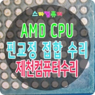 AMD 라이젠 5950X 부러진핀 교체 접합 납땜작업 제천 컴퓨터수리