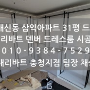 [현대리바트드레스룸] 청주 개신동 삼익아파트 31평 드레스룸 인테리어 / 청주 현대리바트 본사직영점 / 현대리바트드레스룸 단품 시공 가능