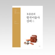 『유홍준의 한국미술사 강의 6』 - 조선: 공예, 생활·장식미술