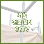 서울 건물 철거현장 CCTV 설치