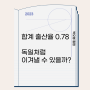 대한민국 출산율 0.78 - 독일처럼 이겨낼 수 있을까?