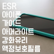 ESR 아이폰 가이드 아머라이트 강화유리 액정보호필름